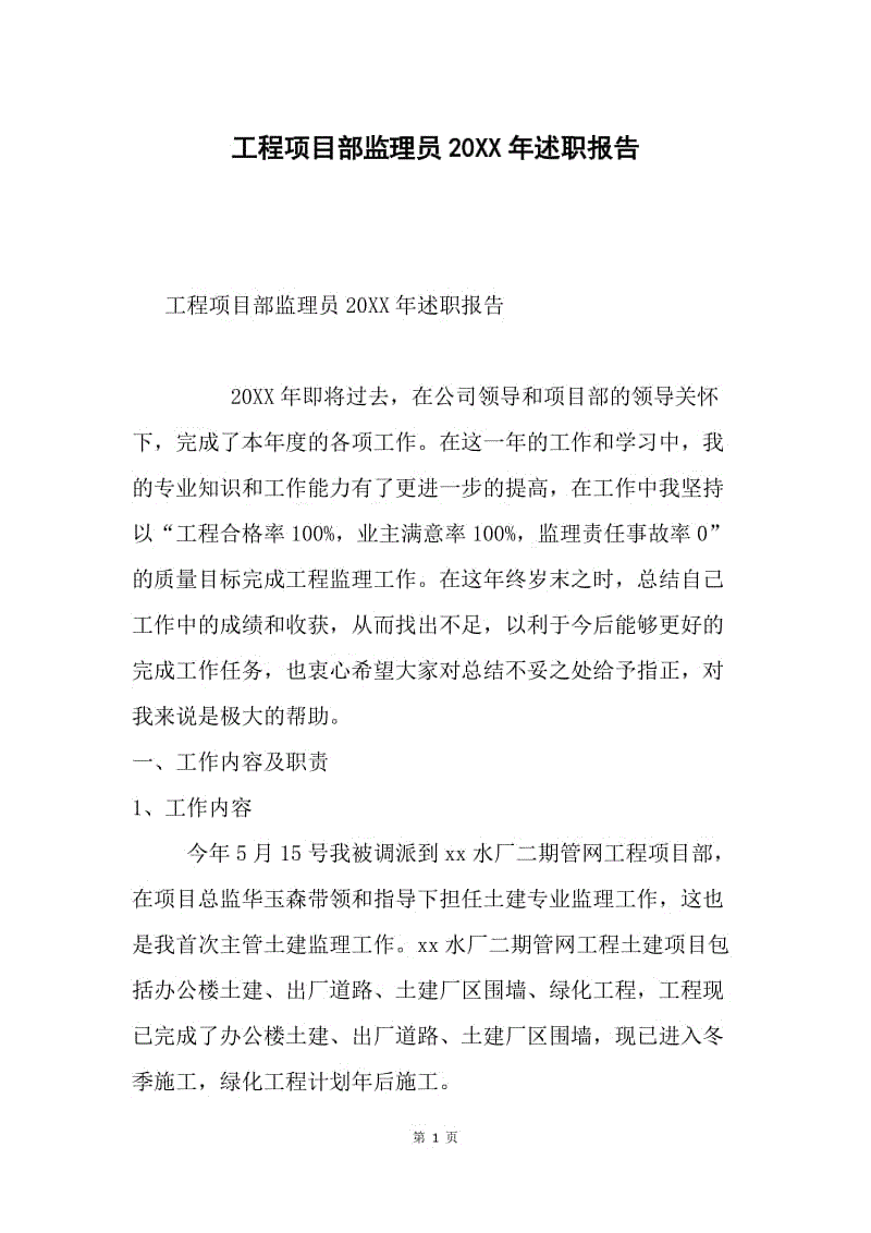 工程项目部监理员20XX年述职报告.docx