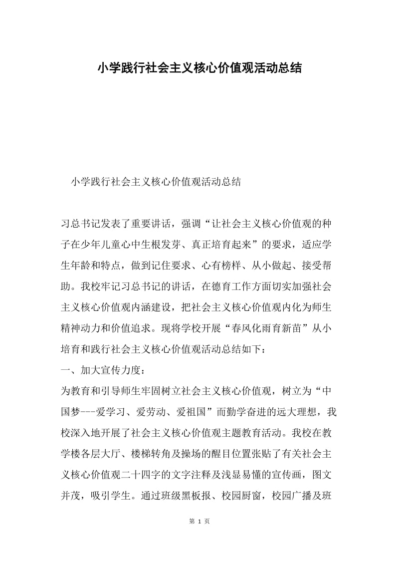 小学践行社会主义核心价值观活动总结.docx_第1页