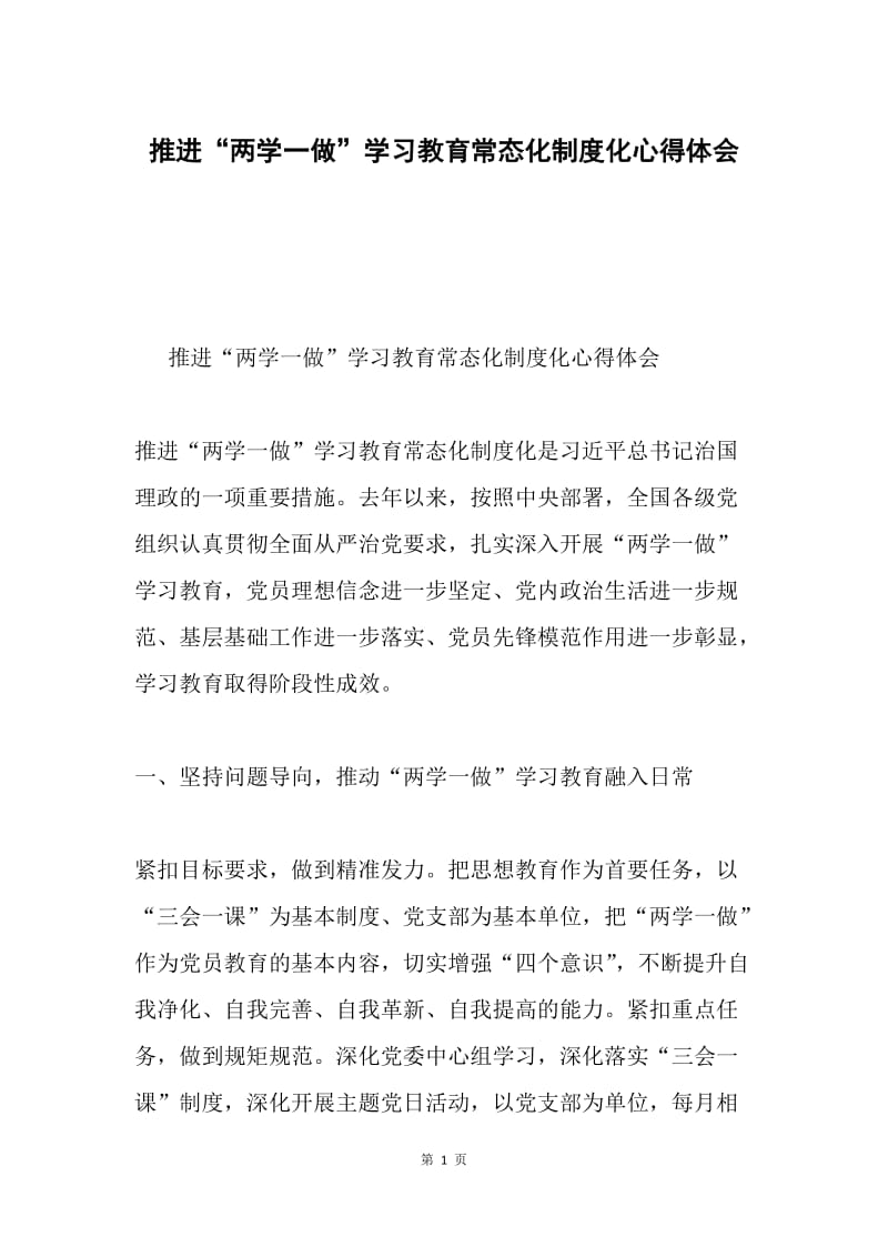 推进“两学一做”学习教育常态化制度化心得体会.docx_第1页