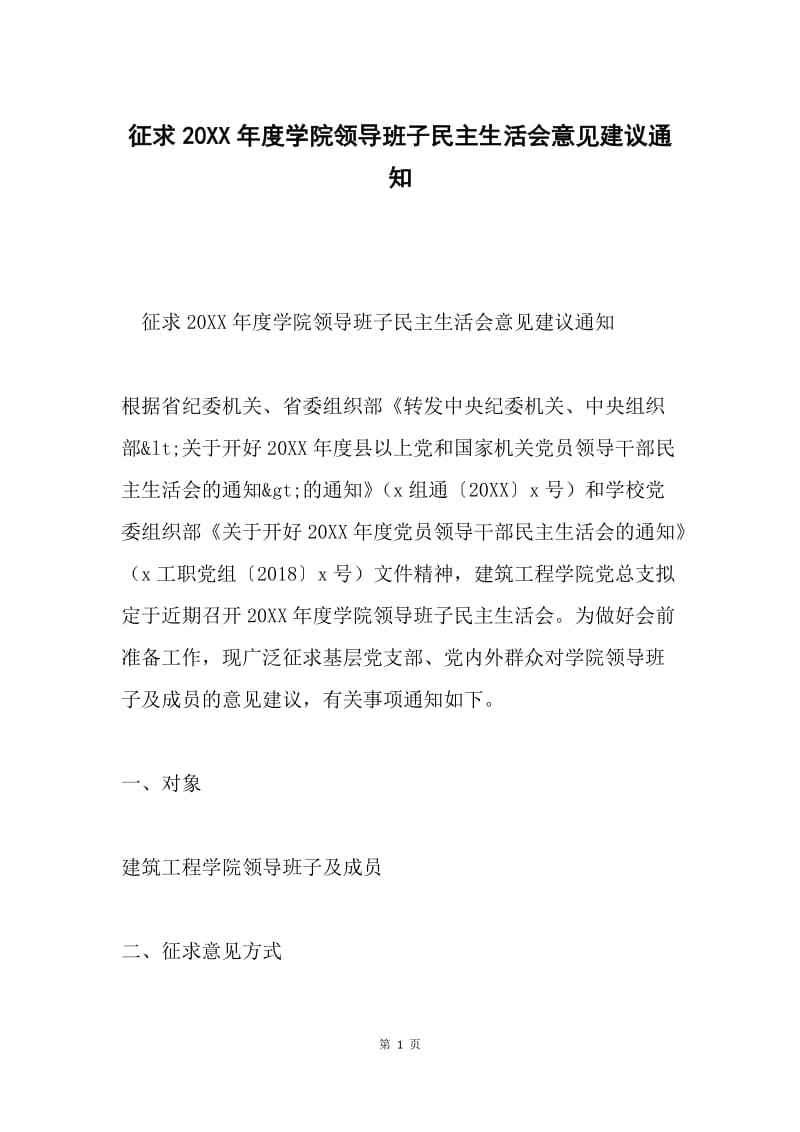 征求20XX年度学院领导班子民主生活会意见建议通知.docx_第1页