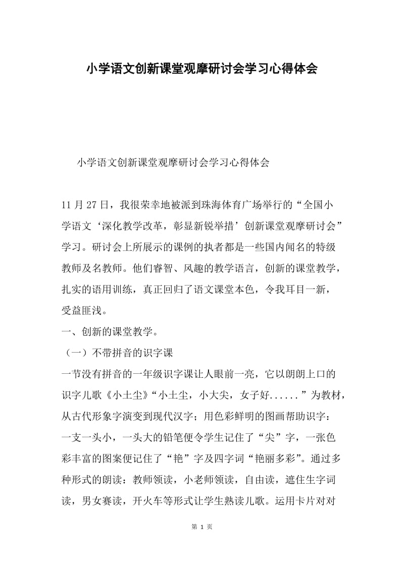 小学语文创新课堂观摩研讨会学习心得体会.docx_第1页