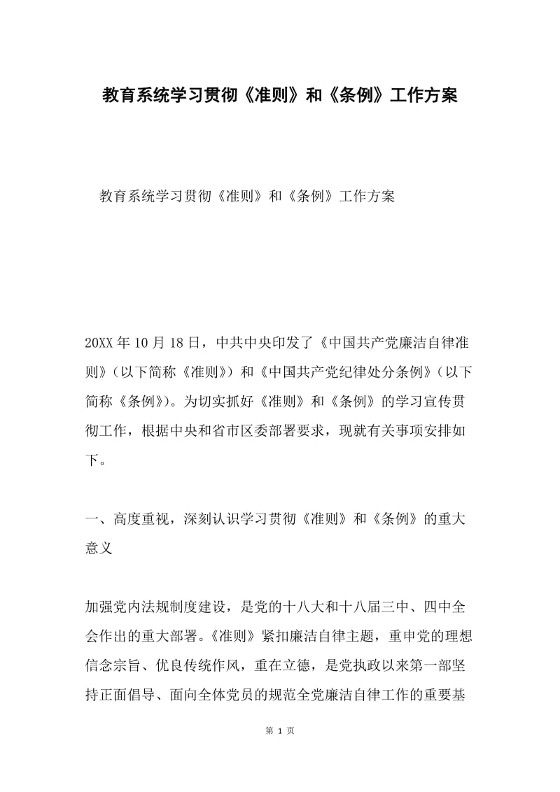 教育系统学习贯彻《准则》和《条例》工作方案.docx_第1页