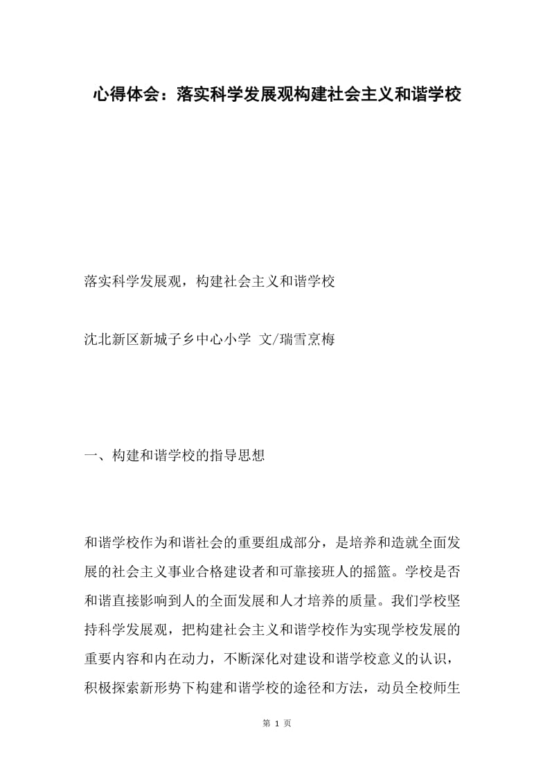 心得体会：落实科学发展观构建社会主义和谐学校.docx_第1页