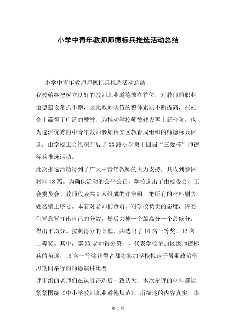 小学中青年教师师德标兵推选活动总结.docx_第1页