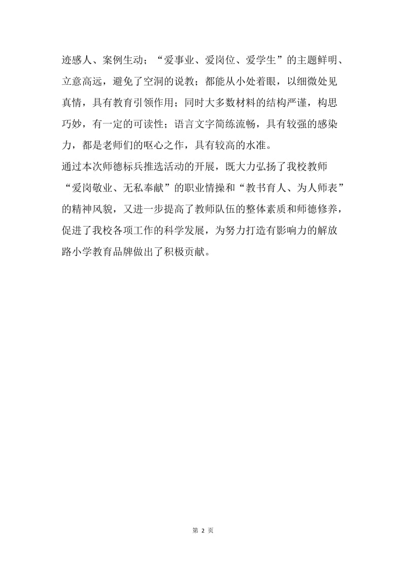 小学中青年教师师德标兵推选活动总结.docx_第2页