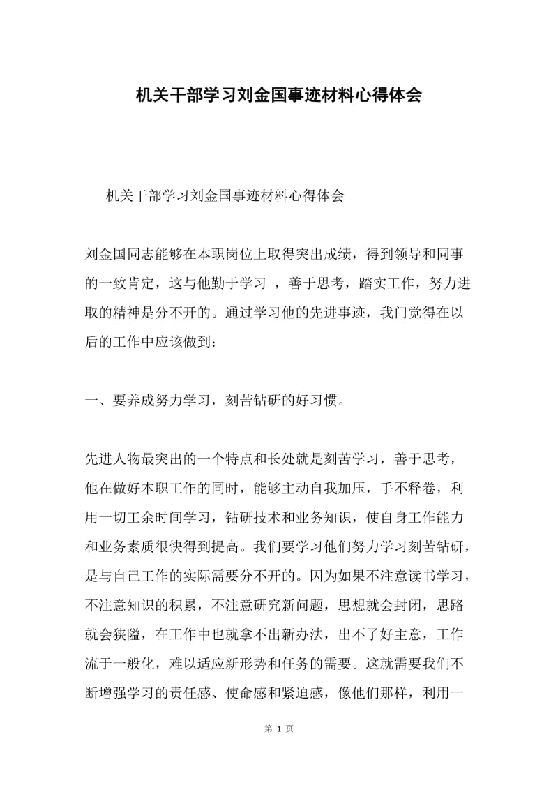 机关干部学习刘金国事迹材料心得体会.docx_第1页