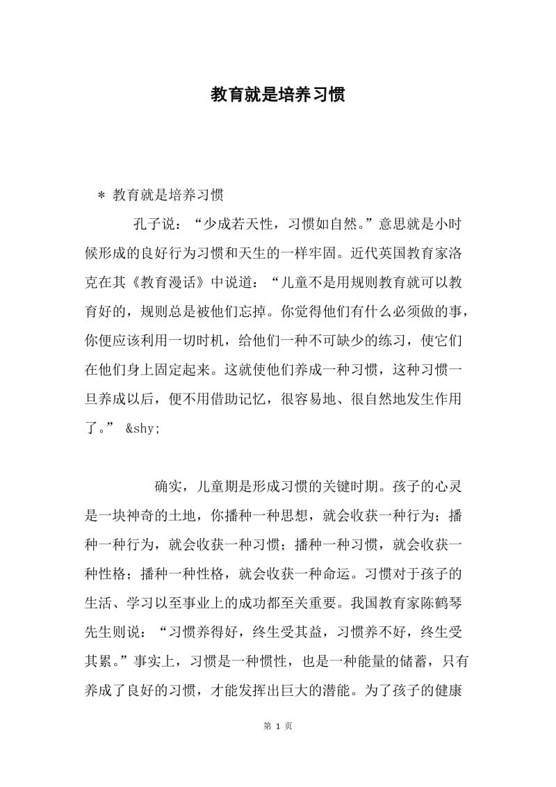 教育就是培养习惯.docx_第1页