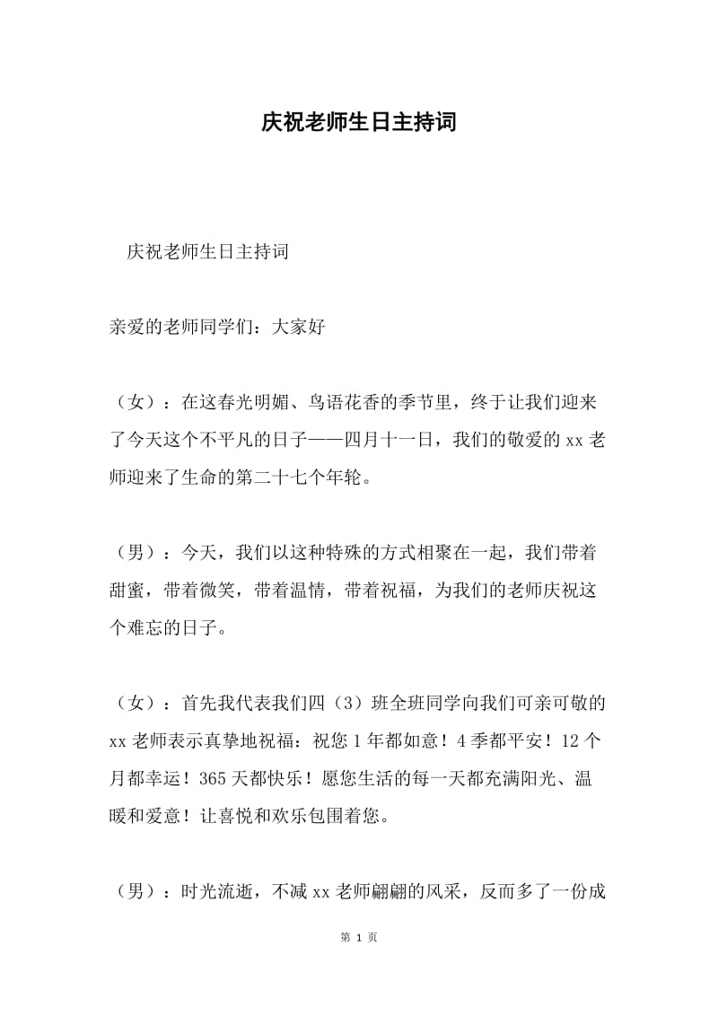 庆祝老师生日主持词.docx_第1页