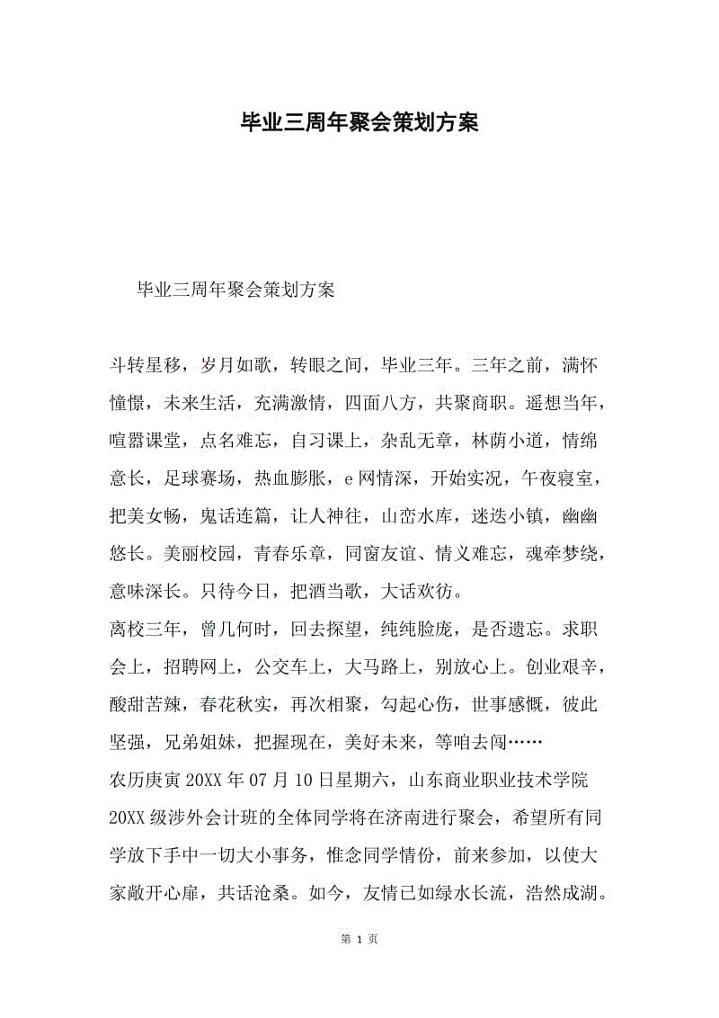 毕业三周年聚会策划方案.docx