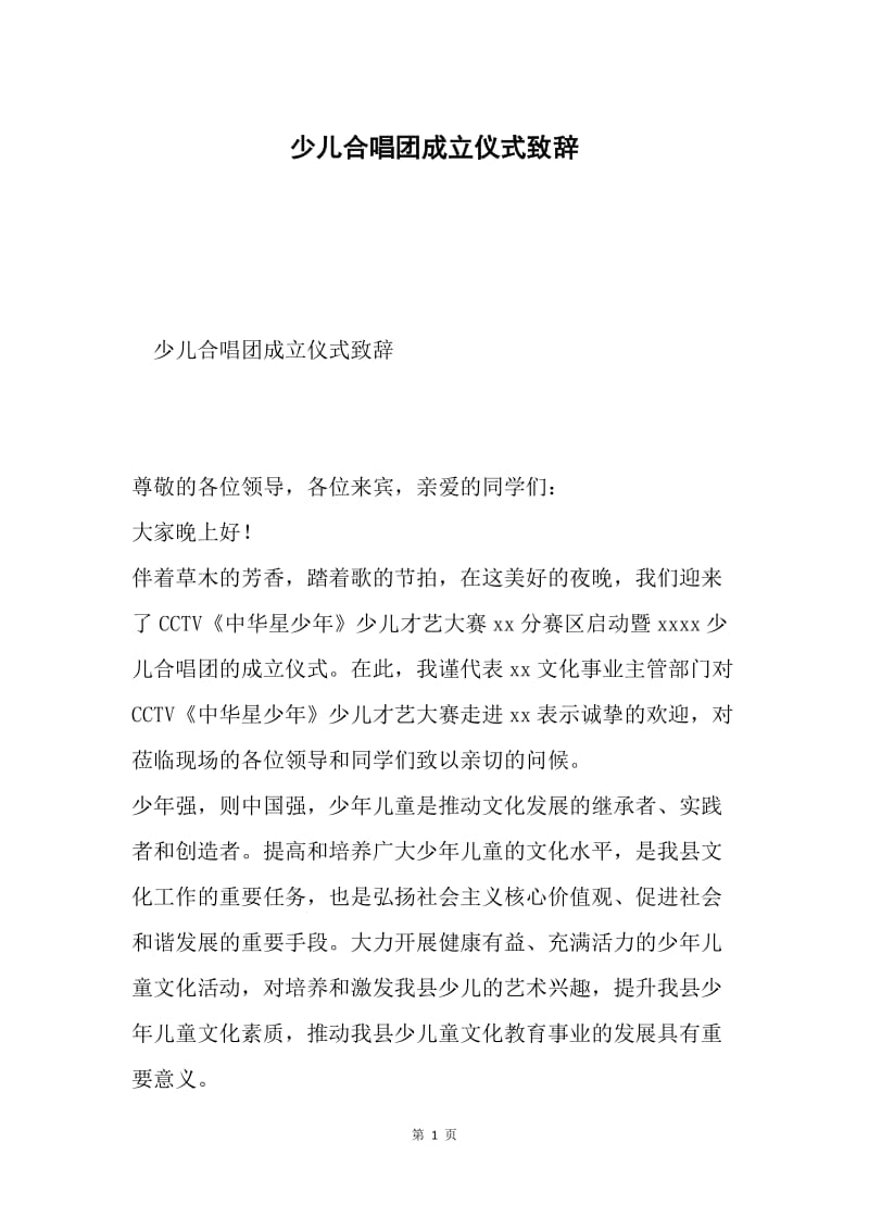 少儿合唱团成立仪式致辞.docx_第1页