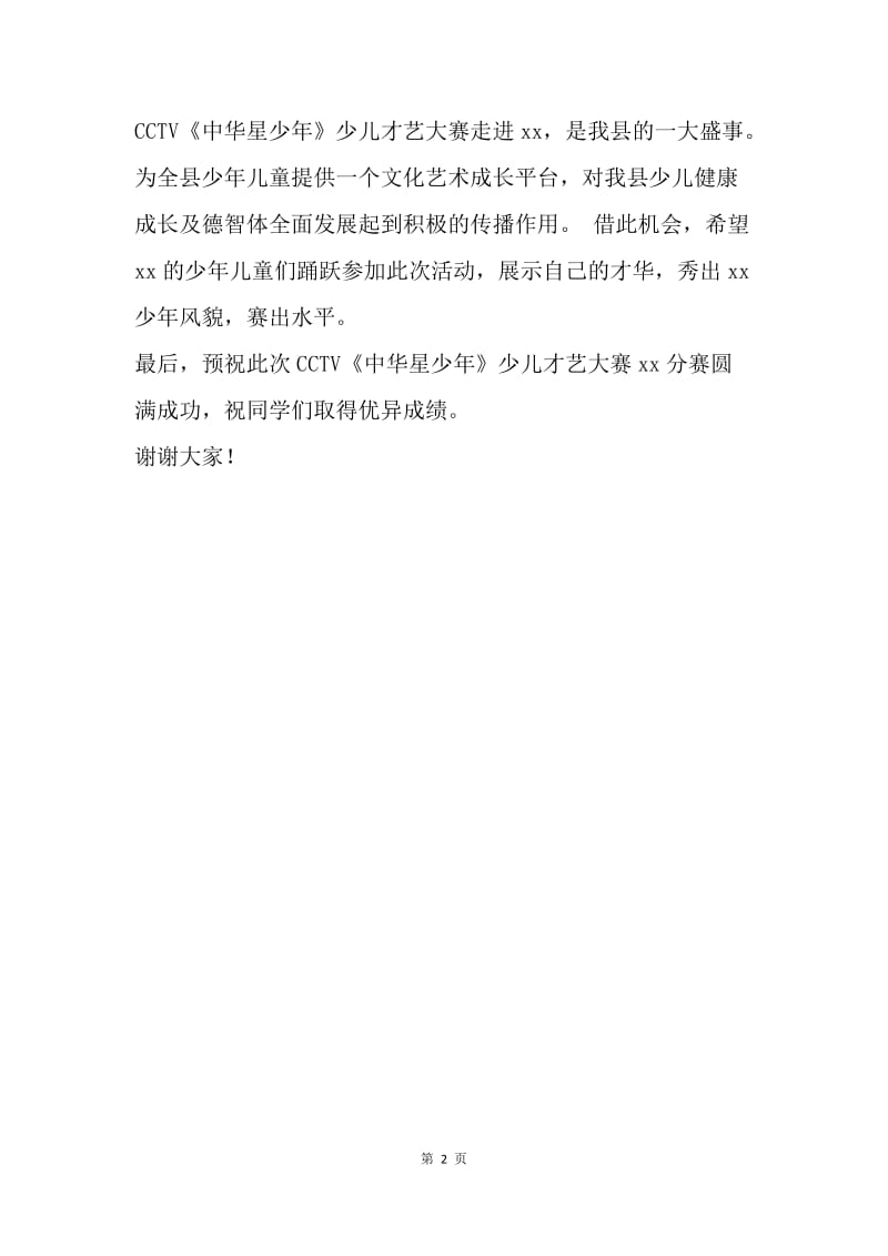 少儿合唱团成立仪式致辞.docx_第2页