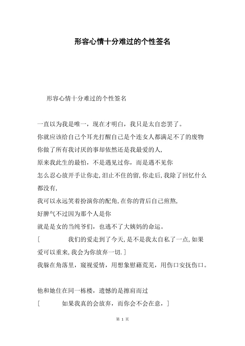 形容心情十分难过的个性签名.docx_第1页