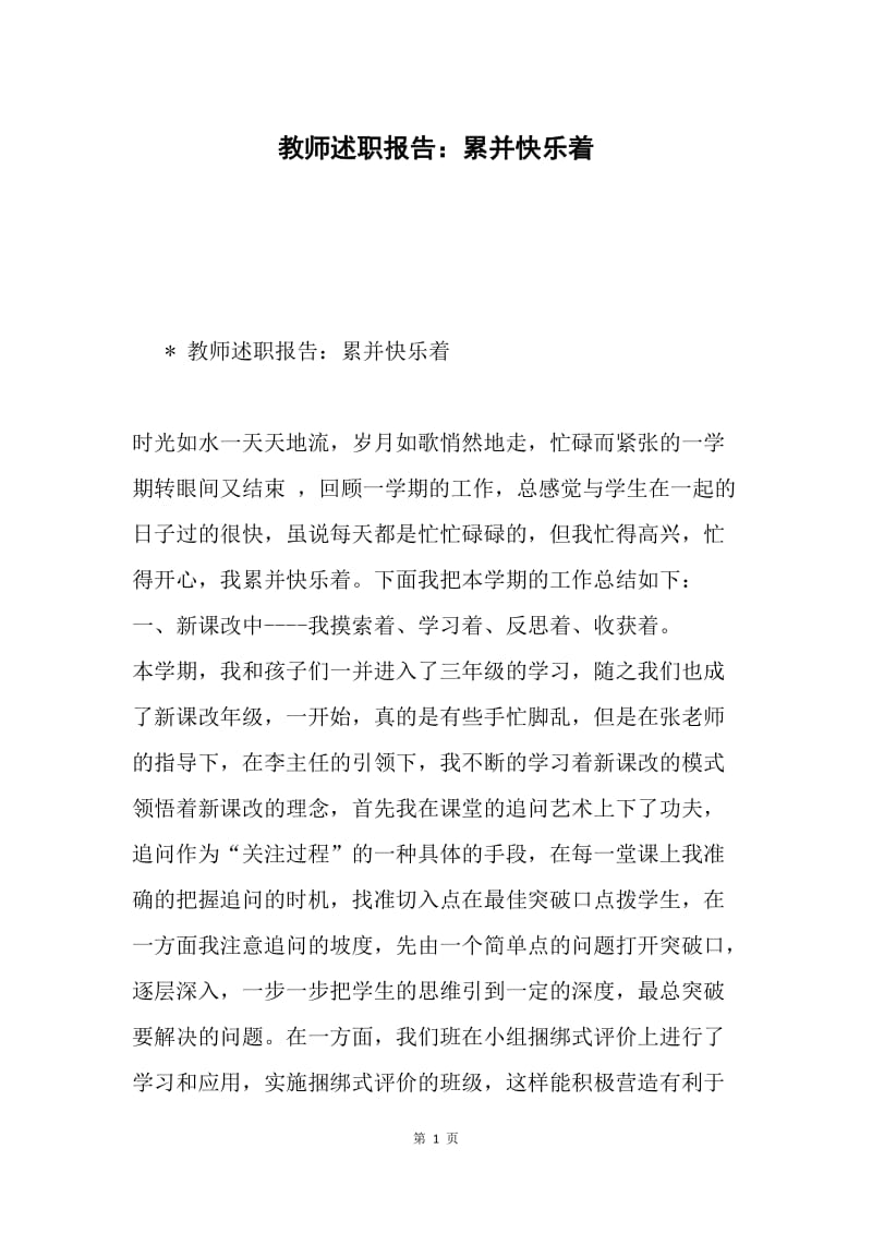 教师述职报告：累并快乐着.docx_第1页