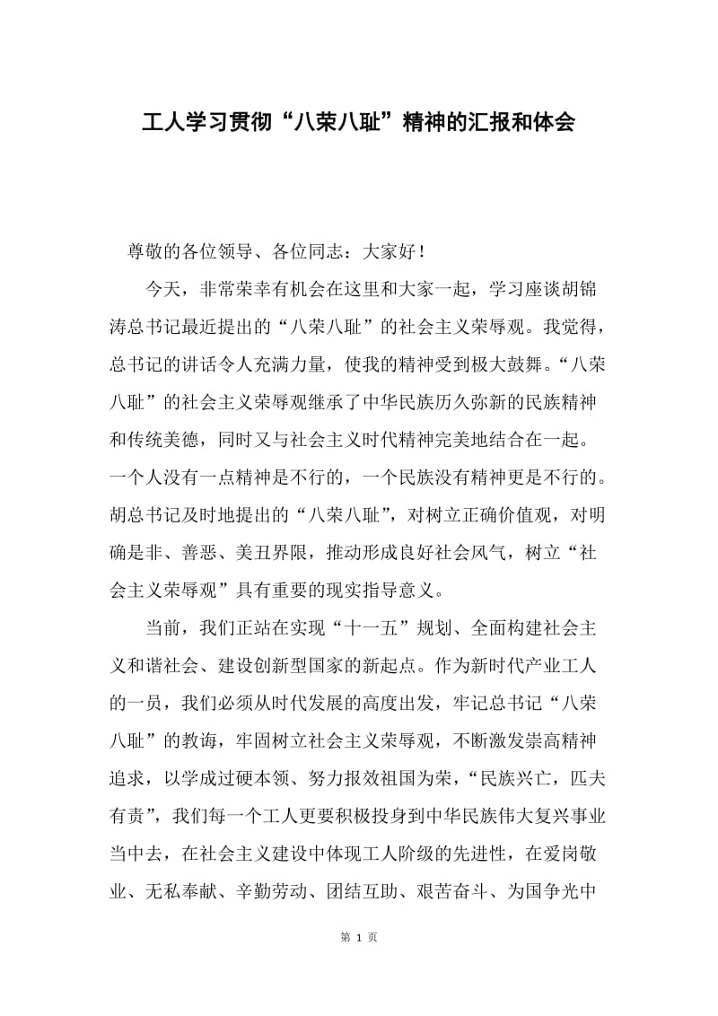 工人学习贯彻“八荣八耻”精神的汇报和体会.docx_第1页