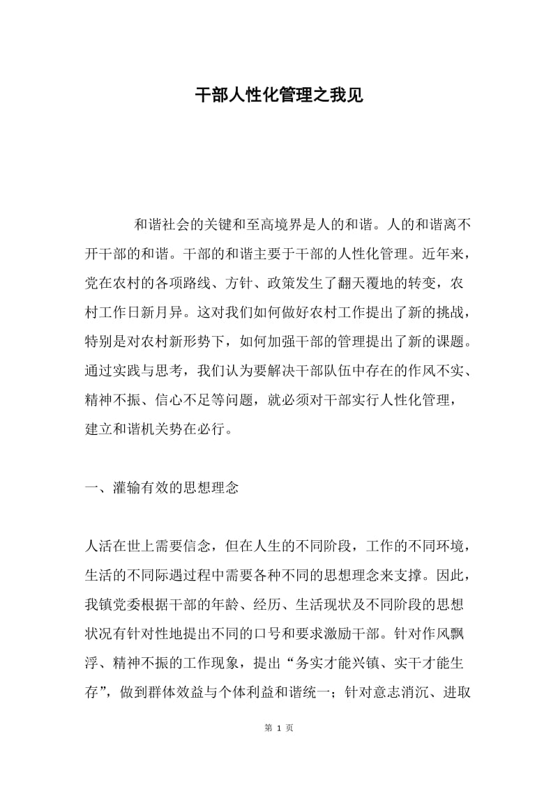 干部人性化管理之我见.docx_第1页