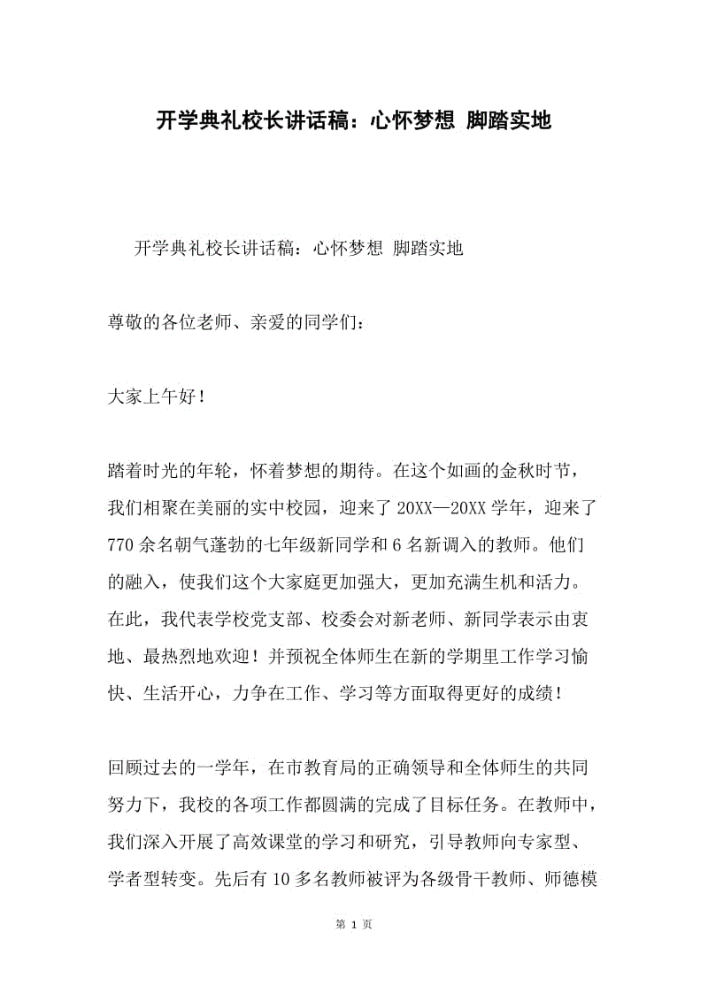 开学典礼校长讲话稿：心怀梦想 脚踏实地.docx