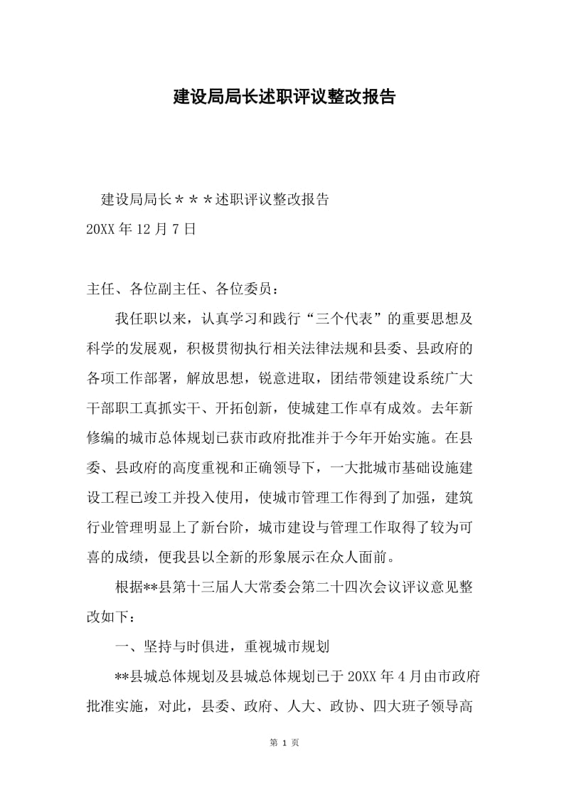 建设局局长述职评议整改报告.docx_第1页