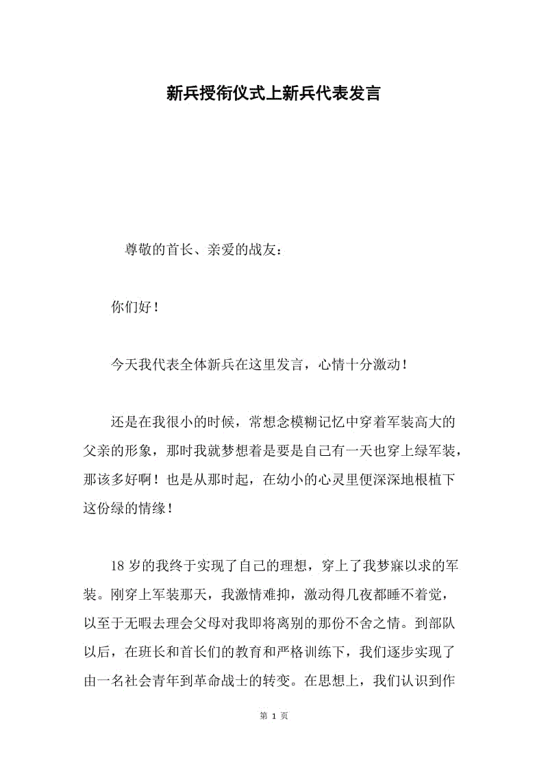 新兵授衔仪式上新兵代表发言.docx