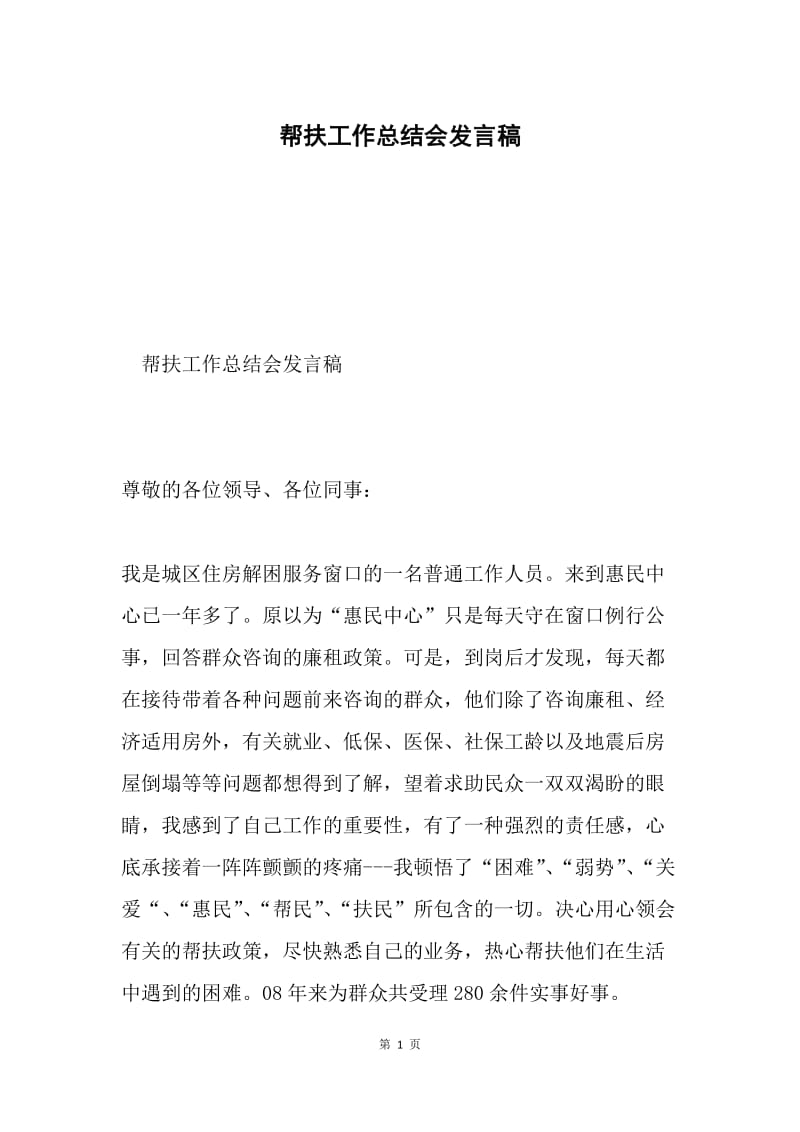 帮扶工作总结会发言稿.docx_第1页