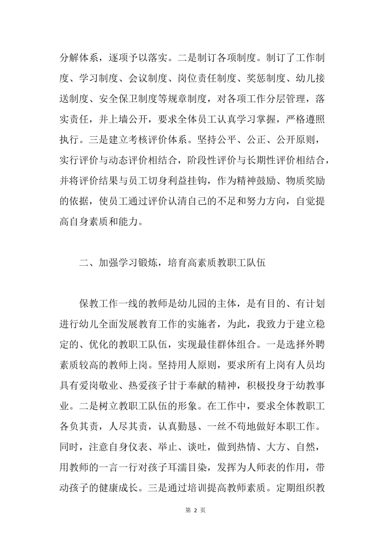 幼儿园园长发言稿--倾情幼教事业 铸就品牌园所.docx_第2页