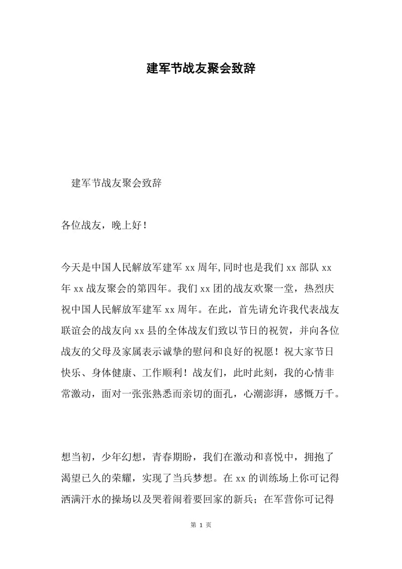 建军节战友聚会致辞.docx_第1页