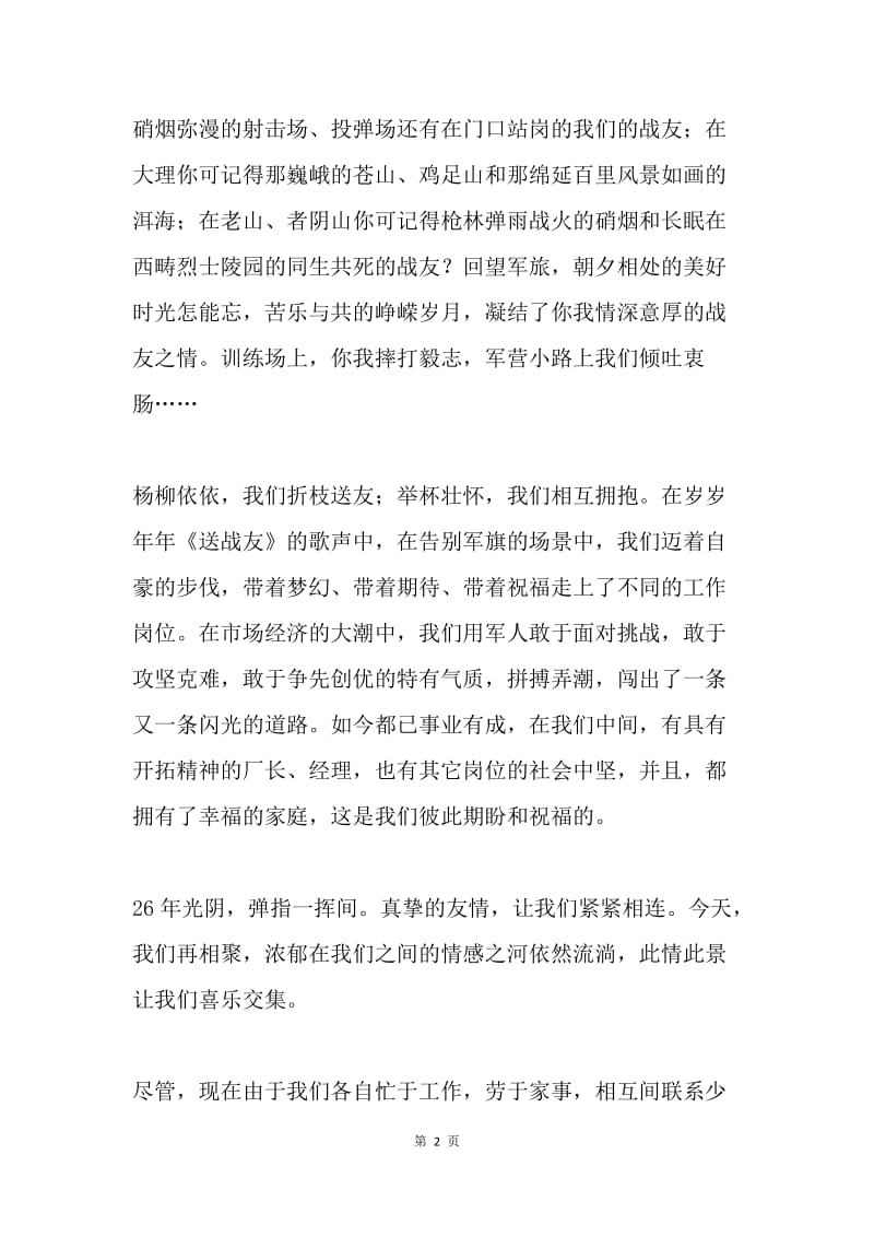 建军节战友聚会致辞.docx_第2页