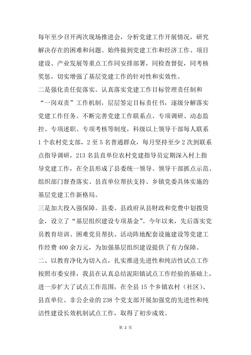 抓基层党建工作述职报告.docx_第2页