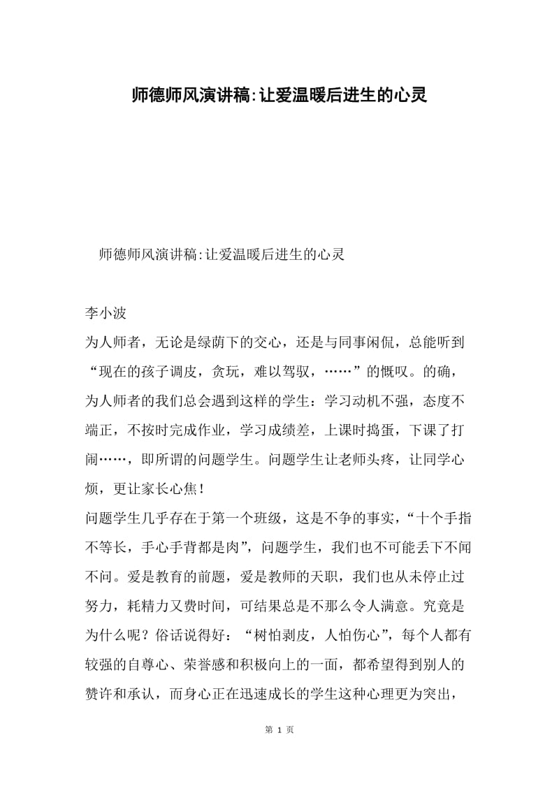 师德师风演讲稿-让爱温暖后进生的心灵.docx_第1页