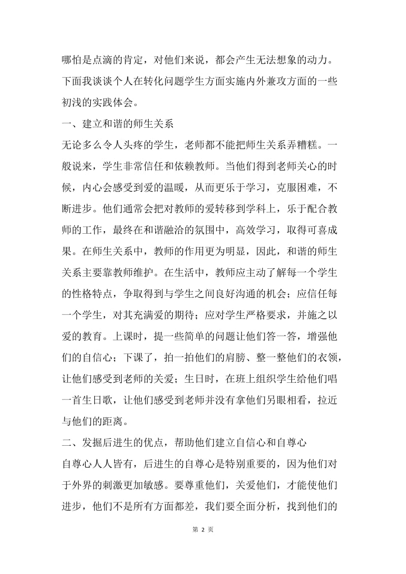 师德师风演讲稿-让爱温暖后进生的心灵.docx_第2页