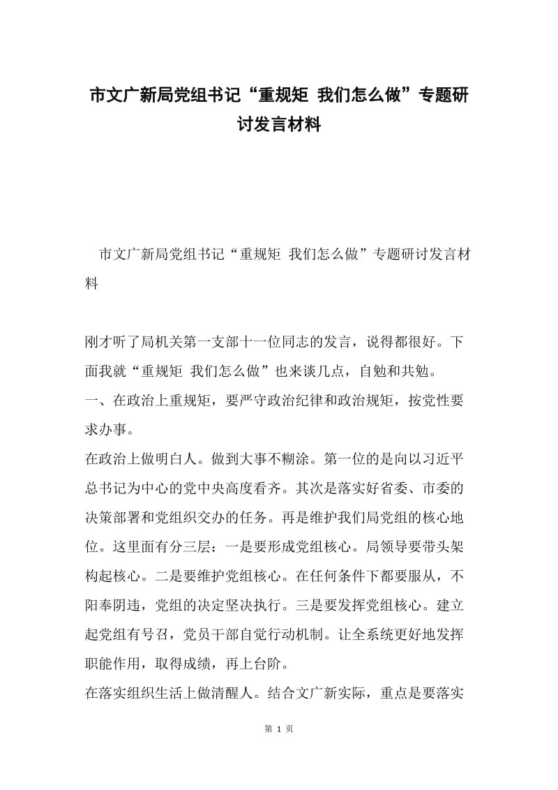 市文广新局党组书记“重规矩 我们怎么做”专题研讨发言材料.docx_第1页