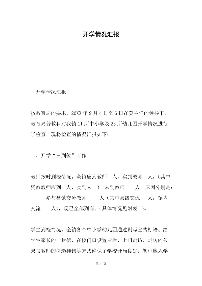 开学情况汇报.docx_第1页