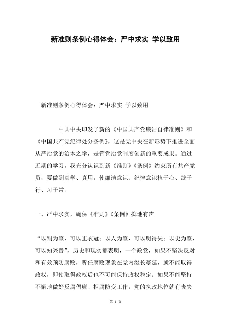 新准则条例心得体会：严中求实 学以致用.docx_第1页