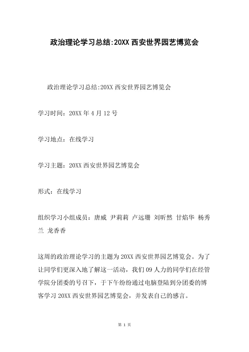 政治理论学习总结-20XX西安世界园艺博览会.docx_第1页