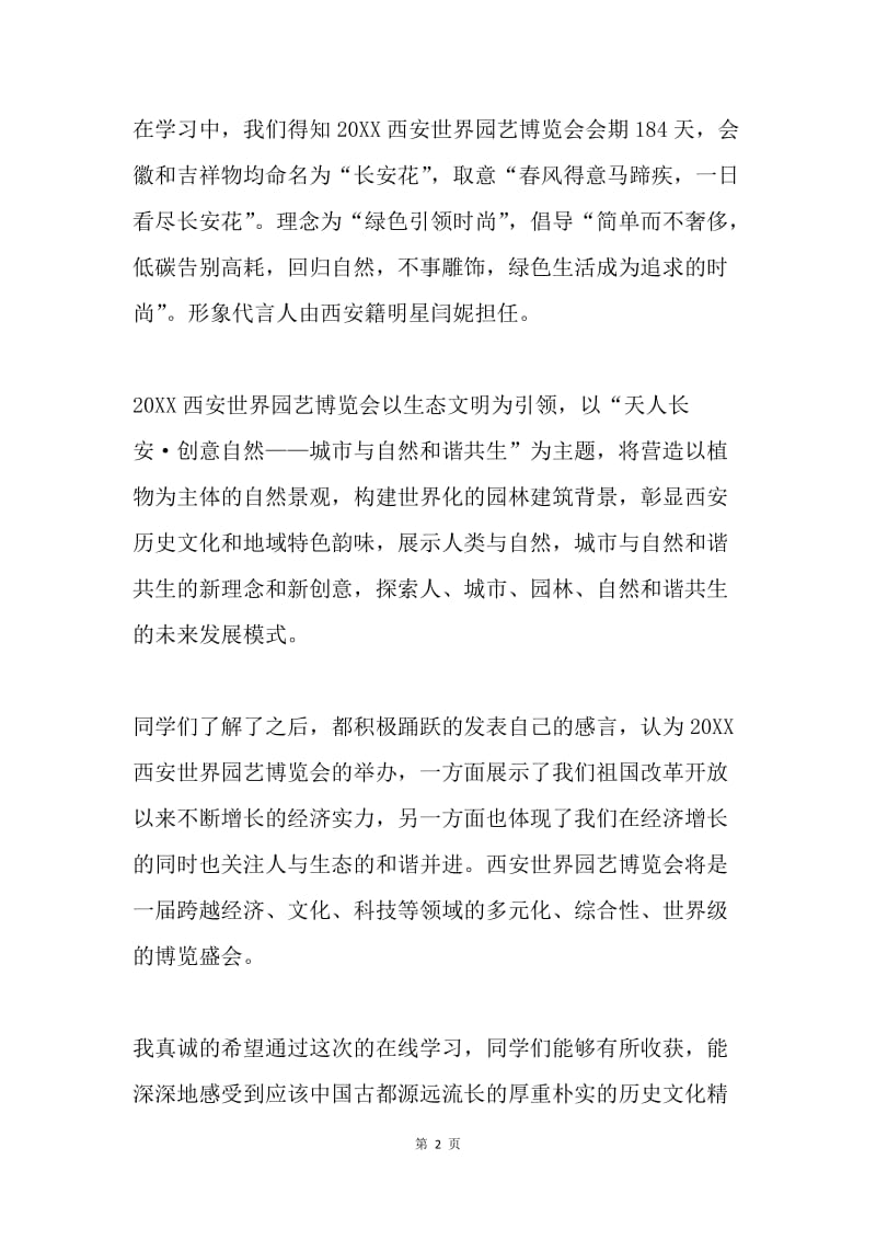 政治理论学习总结-20XX西安世界园艺博览会.docx_第2页