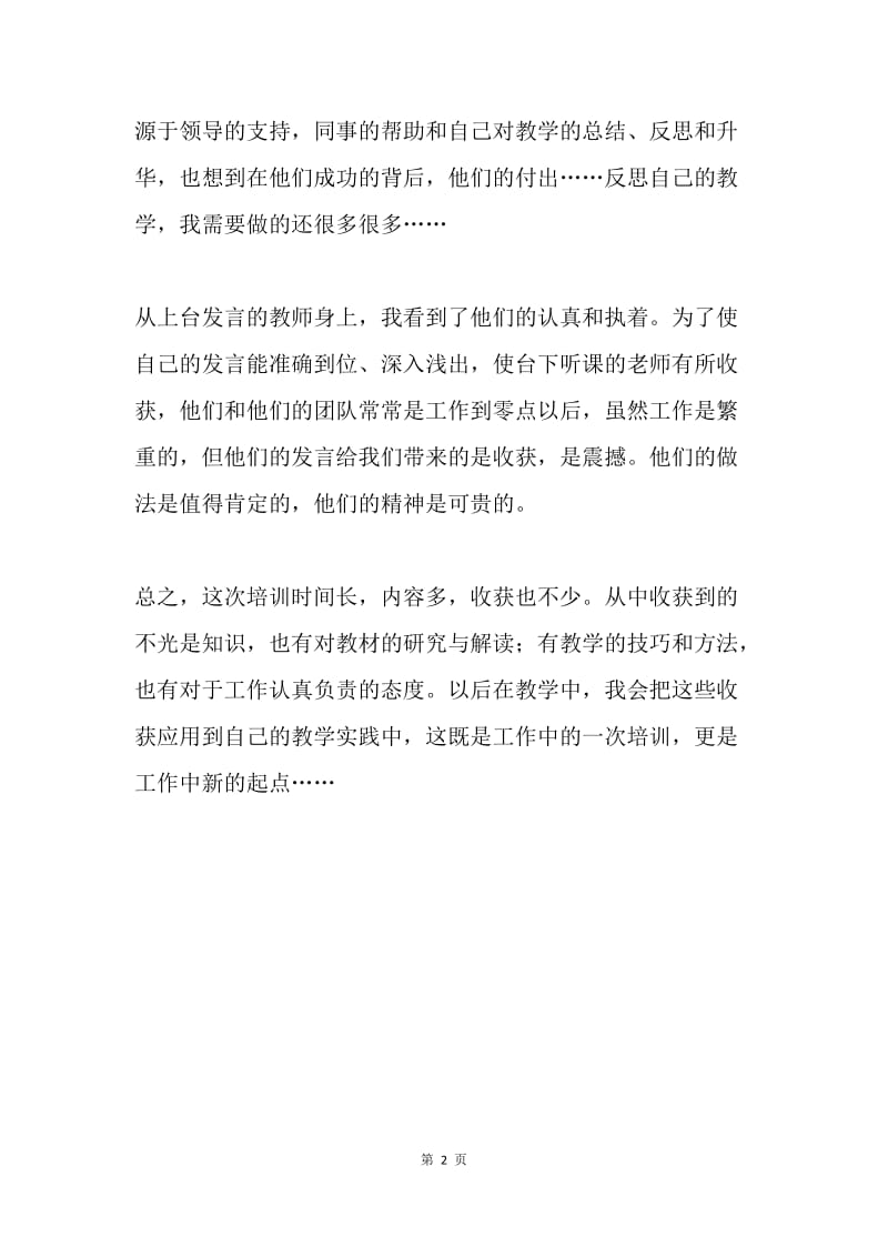 暑期教师培训总结.docx_第2页