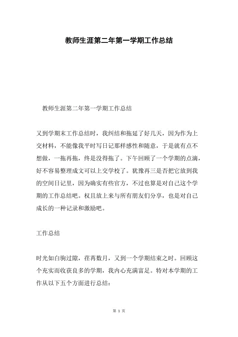 教师生涯第二年第一学期工作总结.docx