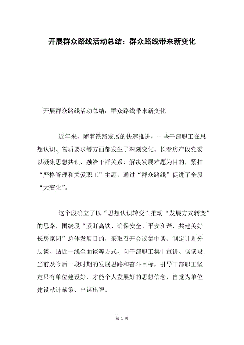 开展群众路线活动总结：群众路线带来新变化.docx