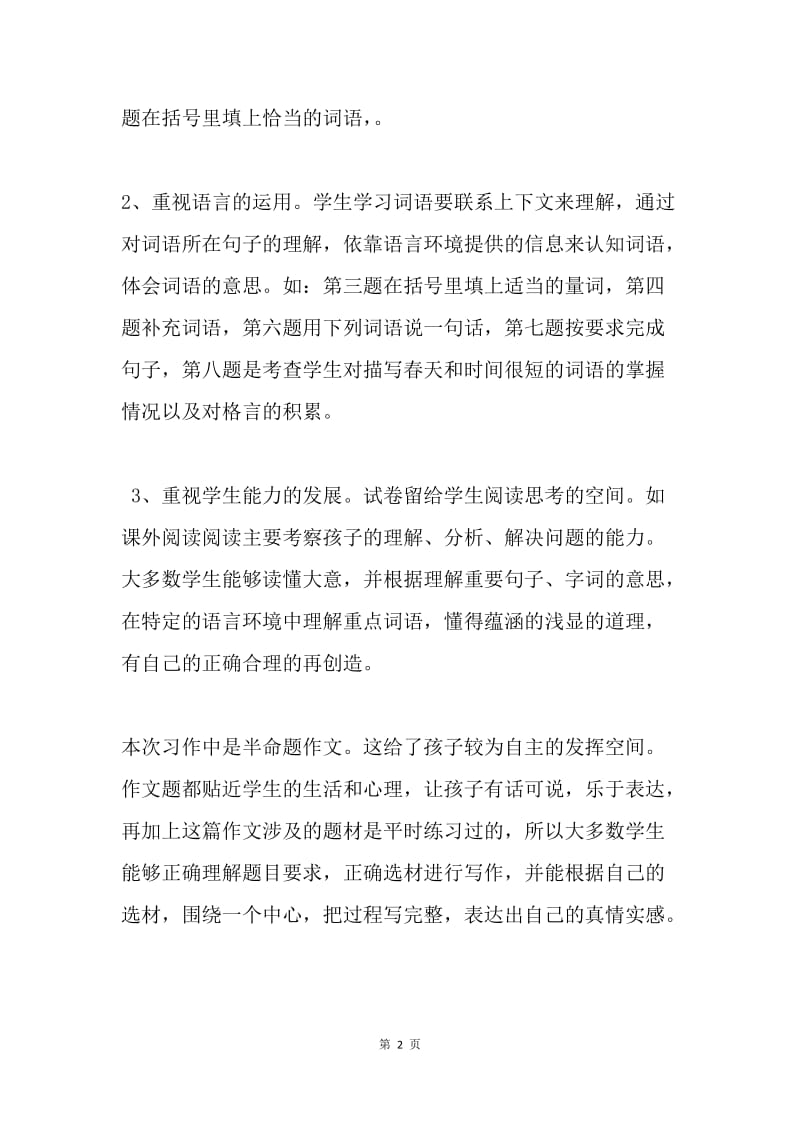 小学三年级语文下册期中考试试卷分析.docx_第2页