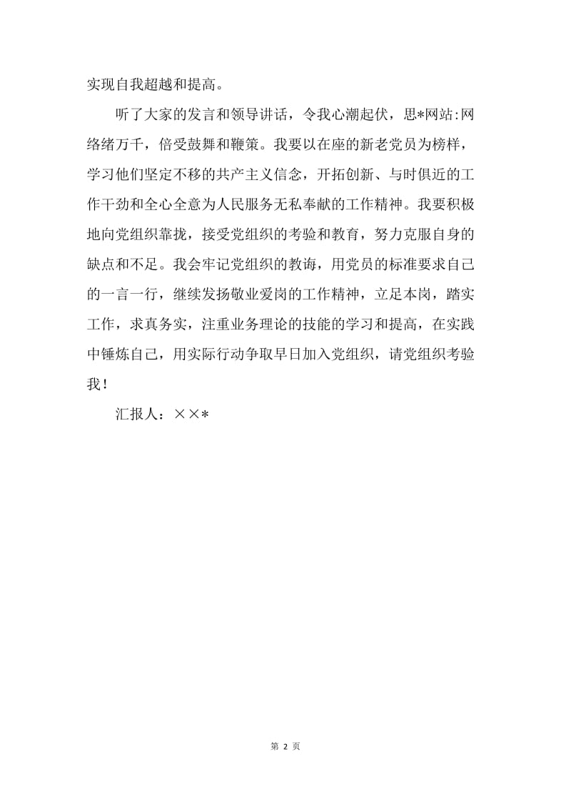 新党员在预备党员转正大会上的发言.docx_第2页