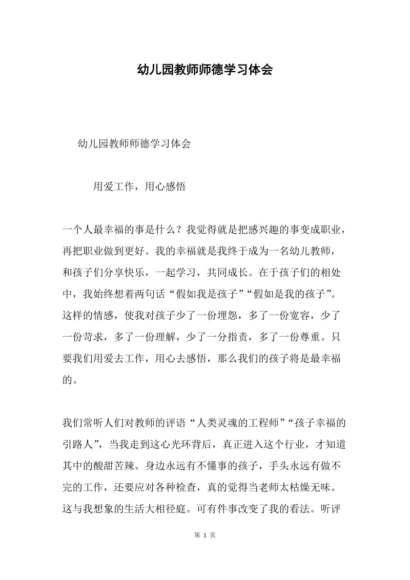 幼儿园教师师德学习体会.docx_第1页