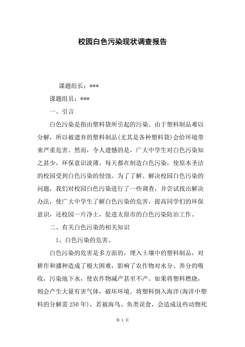 校园白色污染现状调查报告.docx