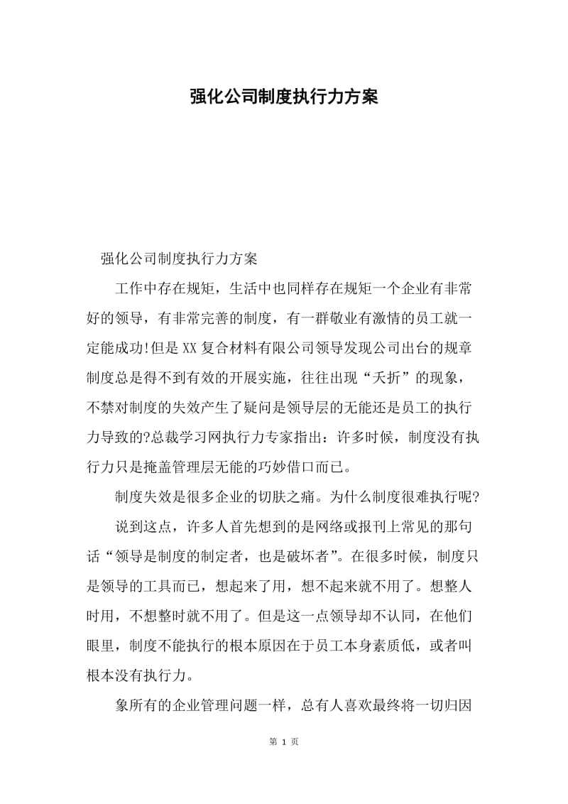 强化公司制度执行力方案.docx_第1页