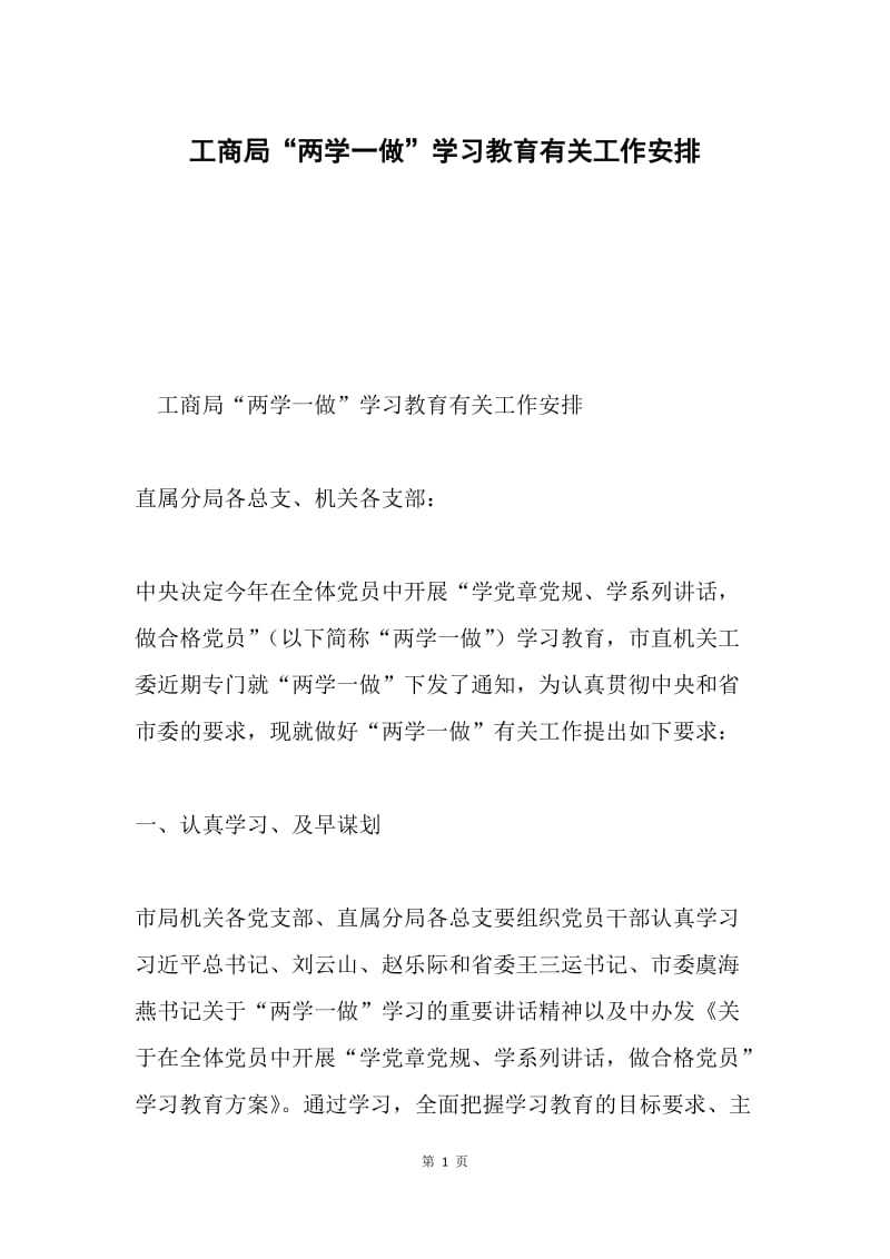 工商局“两学一做”学习教育有关工作安排.docx_第1页