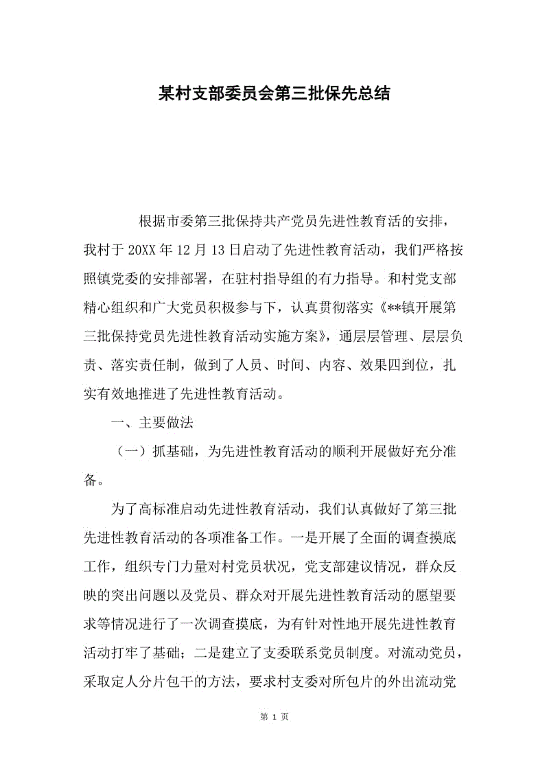 某村支部委员会第三批保先总结.docx