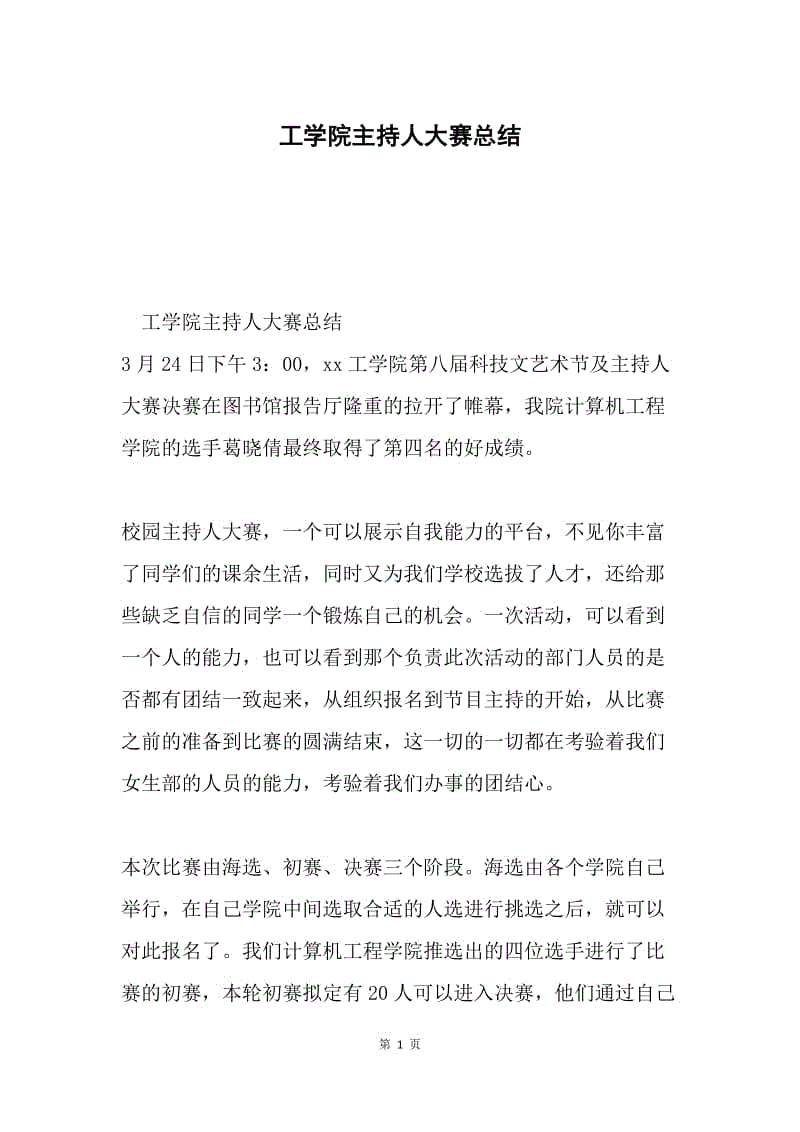 工学院主持人大赛总结.docx