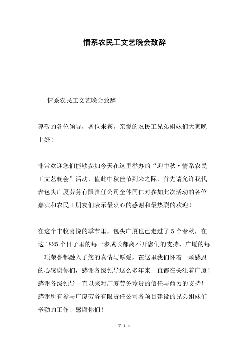 情系农民工文艺晚会致辞.docx_第1页