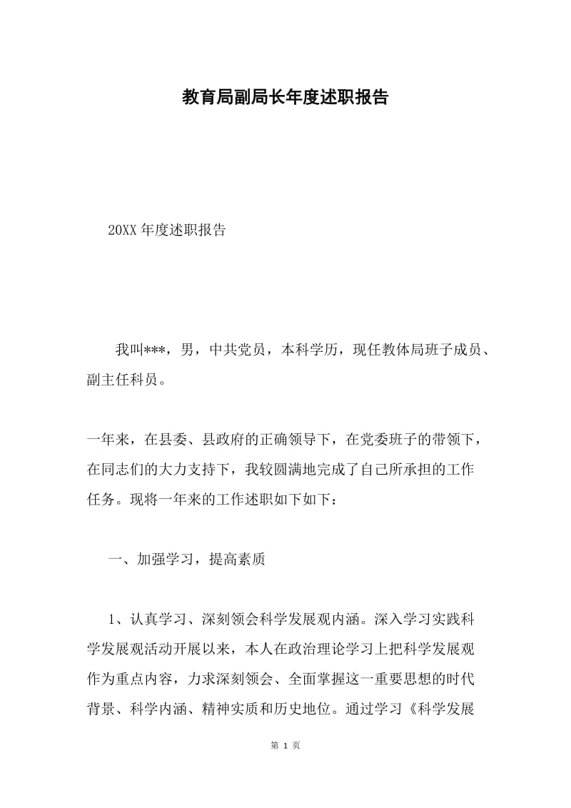 教育局副局长年度述职报告.docx_第1页