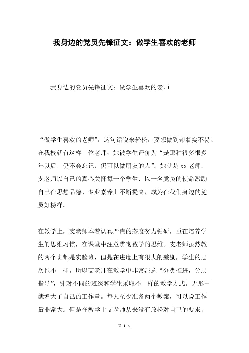 我身边的党员先锋征文：做学生喜欢的老师.docx_第1页