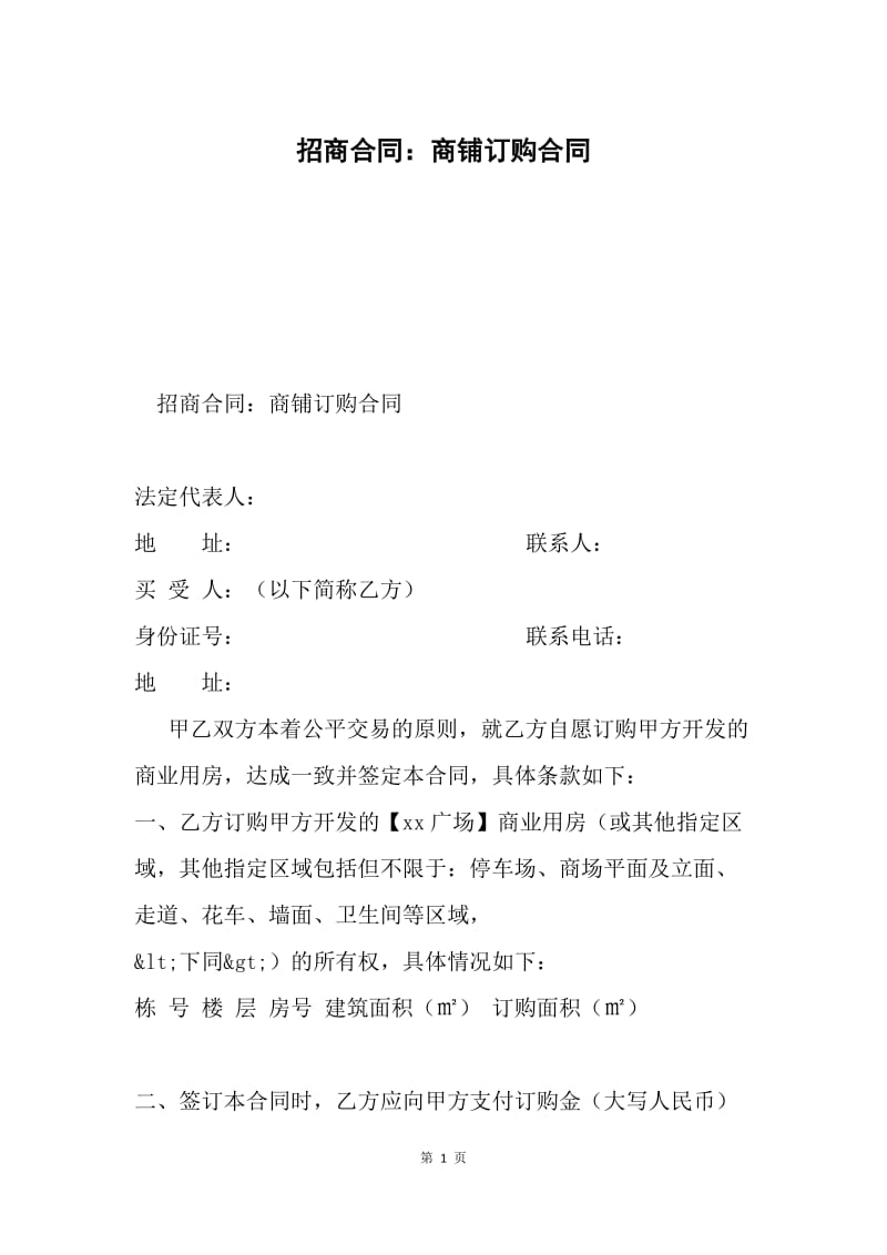 招商合同：商铺订购合同.docx_第1页