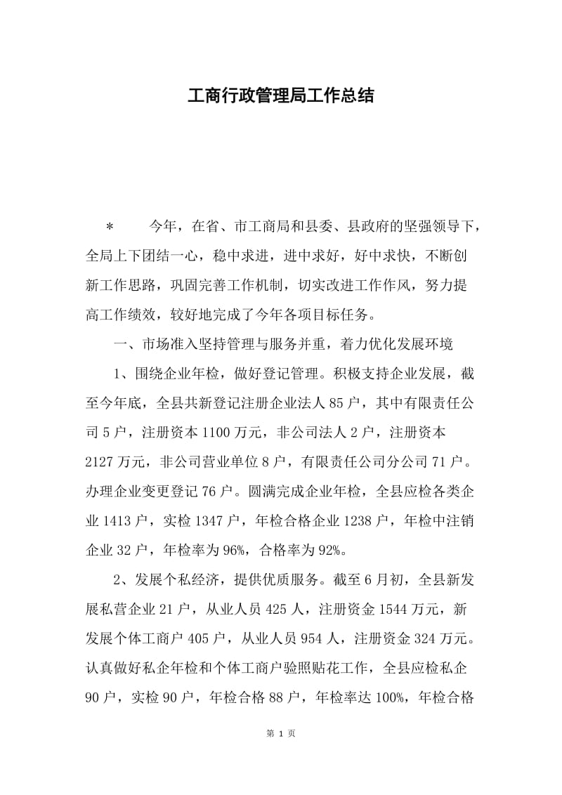 工商行政管理局工作总结.docx_第1页